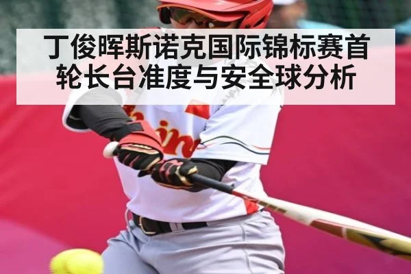 丁俊晖斯诺克国际锦标赛首轮长台准度与安全球分析