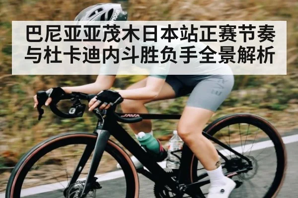 巴尼亚亚茂木日本站正赛节奏与杜卡迪内斗胜负手全景解析